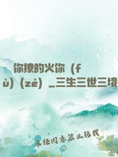 寶貝你撩的火你負(fù)責(zé)滅
