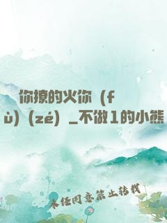 寶貝你撩的火你負(fù)責(zé)滅