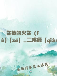 寶貝你撩的火你負(fù)責(zé)滅