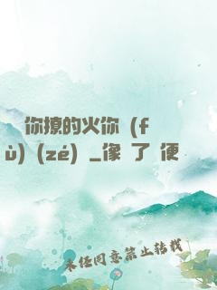 寶貝你撩的火你負(fù)責(zé)滅