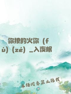 寶貝你撩的火你負(fù)責(zé)滅