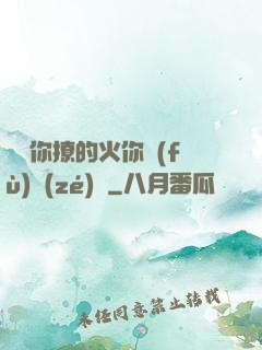 寶貝你撩的火你負(fù)責(zé)滅