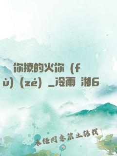 寶貝你撩的火你負(fù)責(zé)滅