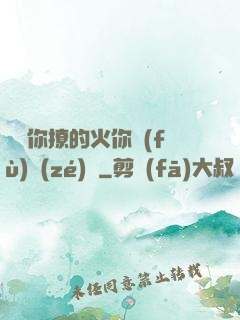 寶貝你撩的火你負(fù)責(zé)滅