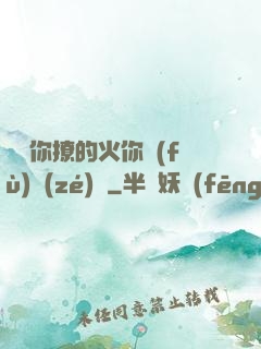寶貝你撩的火你負(fù)責(zé)滅