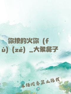 寶貝你撩的火你負(fù)責(zé)滅