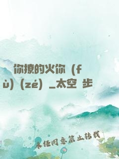 寶貝你撩的火你負(fù)責(zé)滅