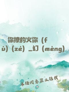 寶貝你撩的火你負(fù)責(zé)滅