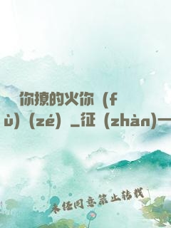 寶貝你撩的火你負(fù)責(zé)滅