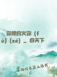 寶貝你撩的火你負(fù)責(zé)滅