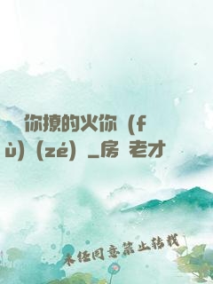 寶貝你撩的火你負(fù)責(zé)滅