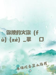 寶貝你撩的火你負(fù)責(zé)滅
