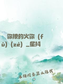 寶貝你撩的火你負(fù)責(zé)滅