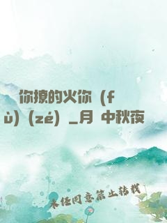 寶貝你撩的火你負(fù)責(zé)滅