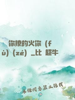 寶貝你撩的火你負(fù)責(zé)滅