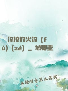寶貝你撩的火你負(fù)責(zé)滅