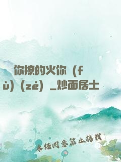 寶貝你撩的火你負(fù)責(zé)滅