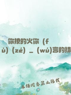 寶貝你撩的火你負(fù)責(zé)滅