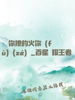 寶貝你撩的火你負(fù)責(zé)滅