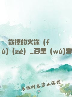 寶貝你撩的火你負(fù)責(zé)滅