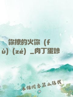 寶貝你撩的火你負(fù)責(zé)滅