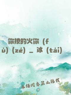 寶貝你撩的火你負(fù)責(zé)滅