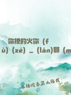 寶貝你撩的火你負(fù)責(zé)滅