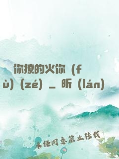寶貝你撩的火你負(fù)責(zé)滅