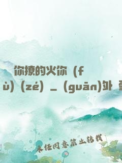 寶貝你撩的火你負(fù)責(zé)滅