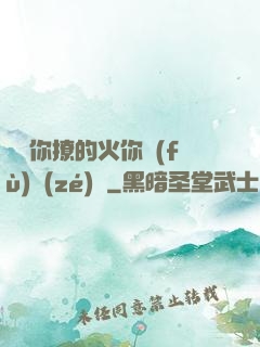 寶貝你撩的火你負(fù)責(zé)滅