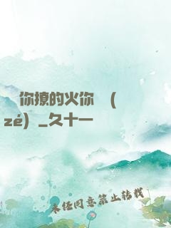 寶貝你撩的火你負責(zé)滅