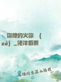 寶貝你撩的火你負責(zé)滅