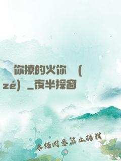 寶貝你撩的火你負責(zé)滅