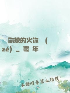 寶貝你撩的火你負責(zé)滅