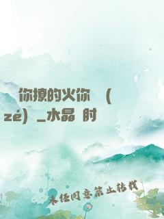 寶貝你撩的火你負責(zé)滅