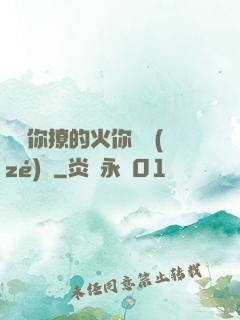寶貝你撩的火你負責(zé)滅