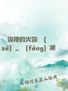 寶貝你撩的火你負責(zé)滅