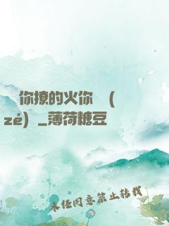 寶貝你撩的火你負責(zé)滅