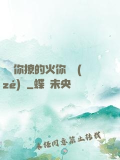 寶貝你撩的火你負責(zé)滅