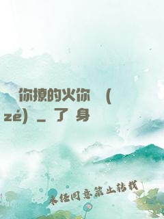 寶貝你撩的火你負責(zé)滅