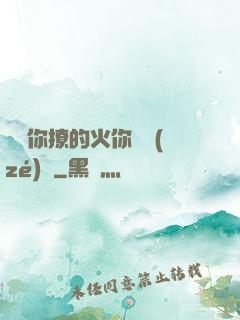 寶貝你撩的火你負責(zé)滅