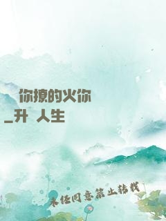 寶貝你撩的火你負責滅