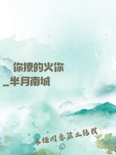 寶貝你撩的火你負責滅