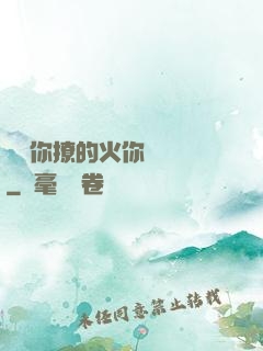 寶貝你撩的火你負責滅