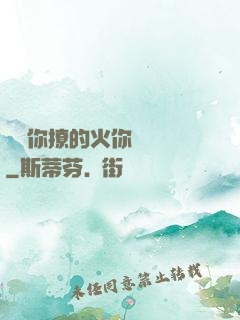寶貝你撩的火你負責滅
