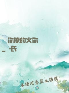 寶貝你撩的火你負責滅