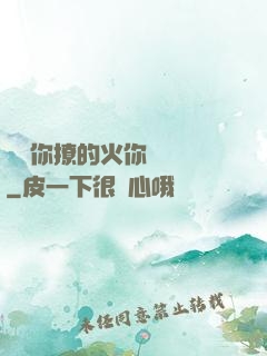 寶貝你撩的火你負責滅