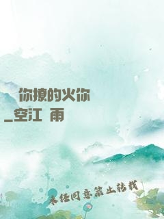 寶貝你撩的火你負責滅