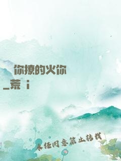 寶貝你撩的火你負責滅
