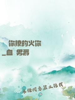 寶貝你撩的火你負責滅